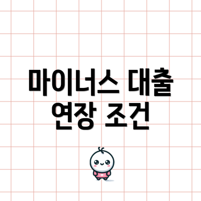 마이너스 대출 연장 조건