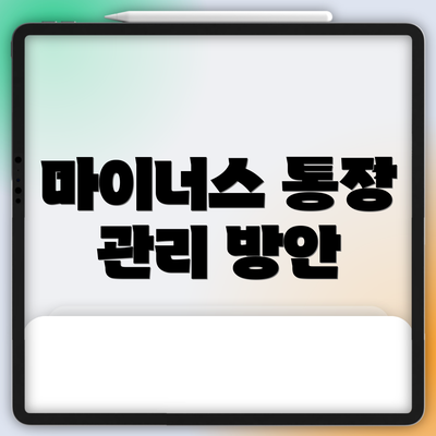 마이너스 통장 관리 방안