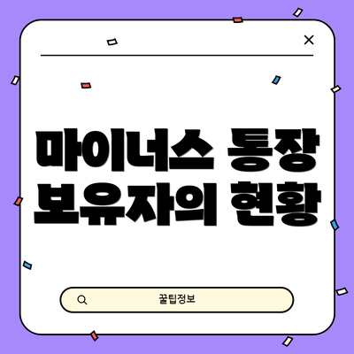 마이너스 통장 보유자의 현황
