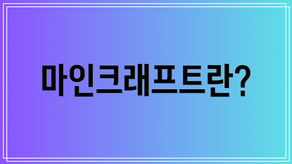 마인크래프트란?