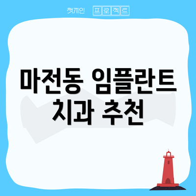 마전동 임플란트 치과 추천