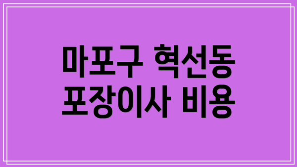 마포구 혁선동 포장이사 비용