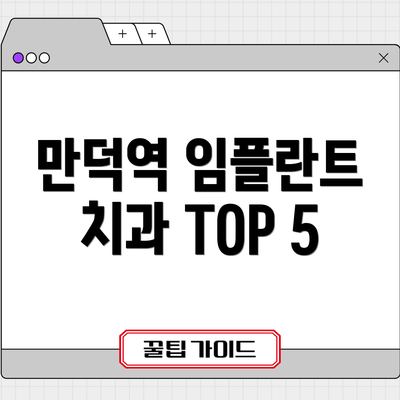 만덕역 임플란트 치과 TOP 5