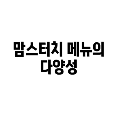 맘스터치 메뉴의 다양성
