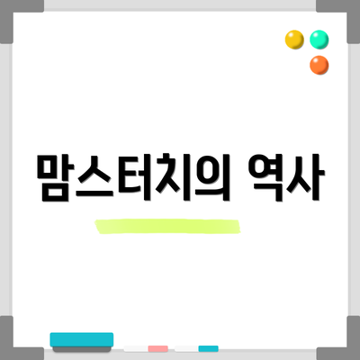 맘스터치의 역사