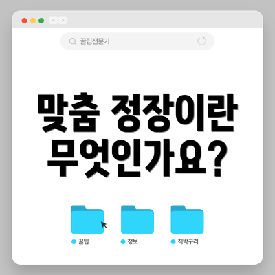 맞춤 정장이란 무엇인가요?