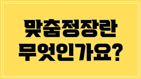 맞춤정장란 무엇인가요?