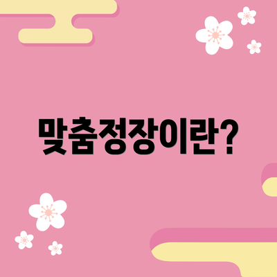 맞춤정장이란?