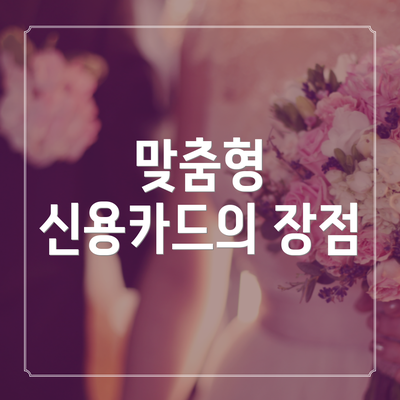 맞춤형 신용카드의 장점