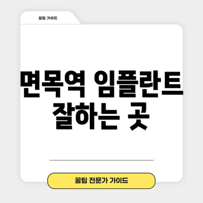 면목역 임플란트 잘하는 곳