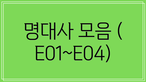 명대사 모음 (E01~E04)