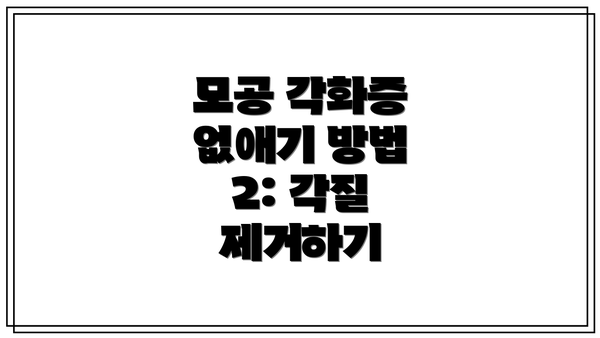 모공 각화증 없애기 방법 2: 각질 제거하기