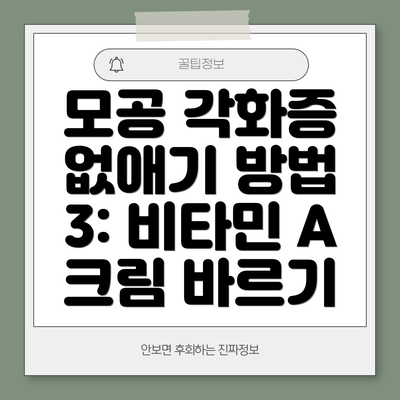 모공 각화증 없애기 방법 3: 비타민 A 크림 바르기