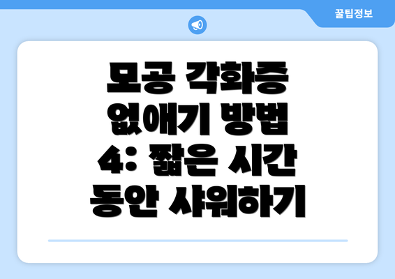 모공 각화증 없애기 방법 4: 짧은 시간 동안 샤워하기