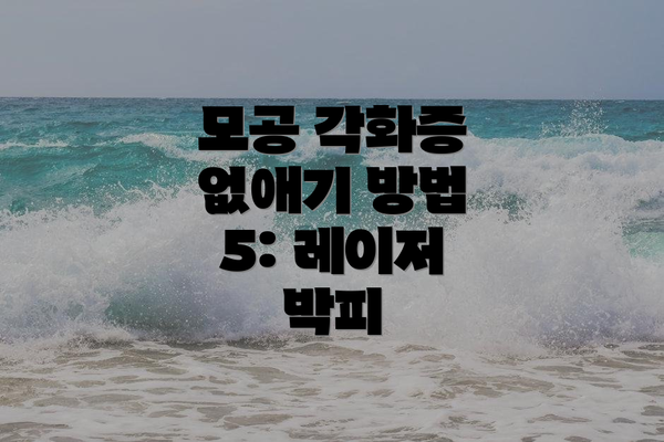 모공 각화증 없애기 방법 5: 레이저 박피