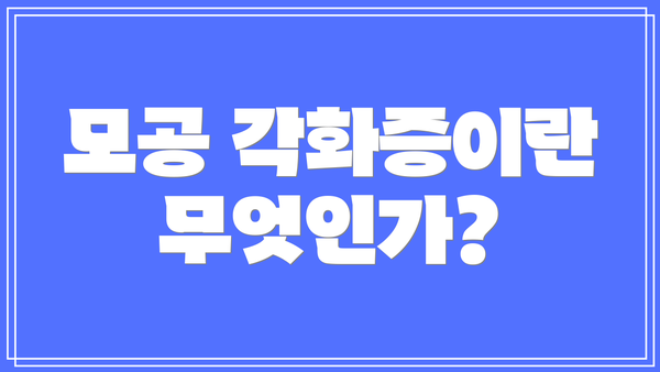 모공 각화증이란 무엇인가?