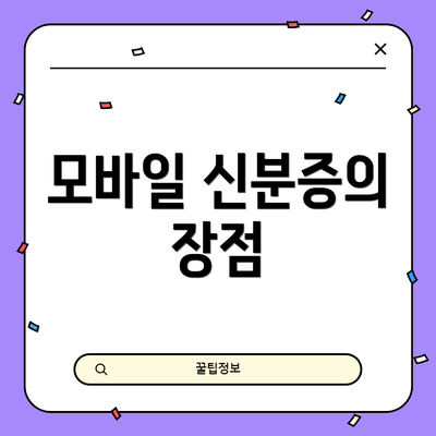 모바일 신분증의 장점