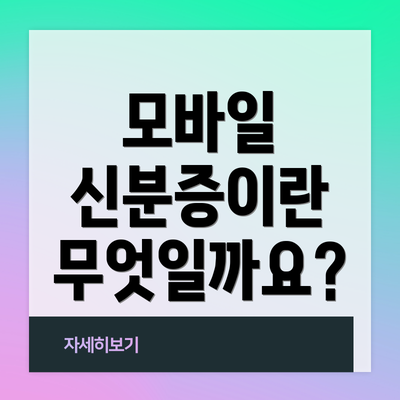 모바일 신분증이란 무엇일까요?