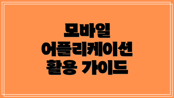 모바일 어플리케이션 활용 가이드