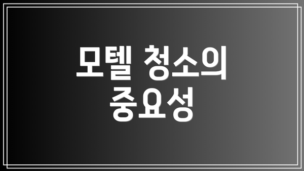 모텔 청소의 중요성