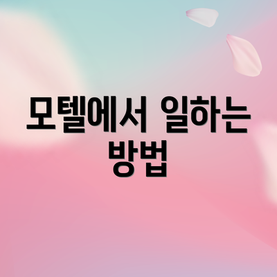모텔에서 일하는 방법