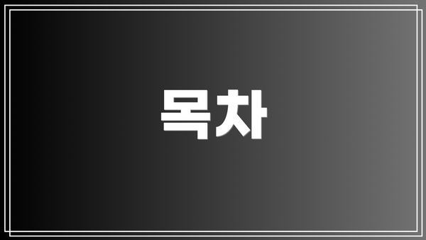 목차