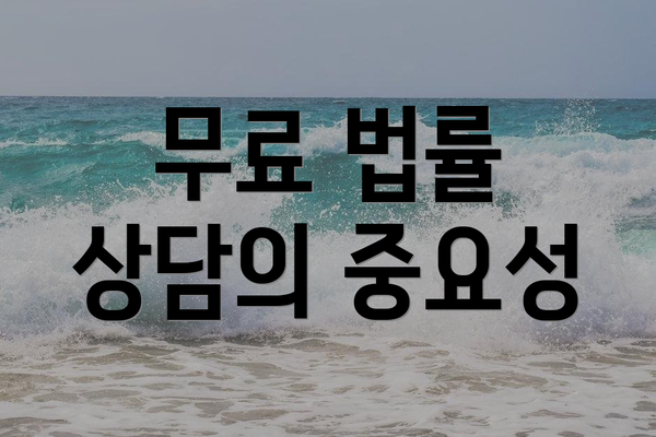 무료 법률 상담의 중요성