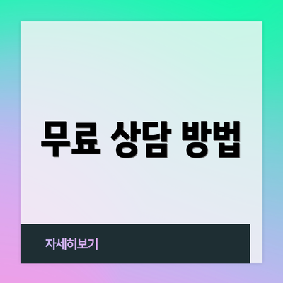 무료 상담 방법