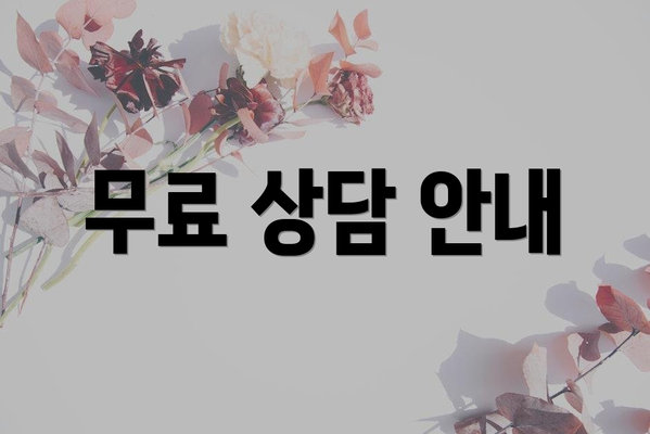 무료 상담 안내