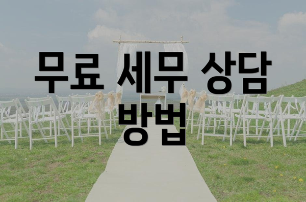 무료 세무 상담 방법