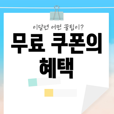 무료 쿠폰의 혜택