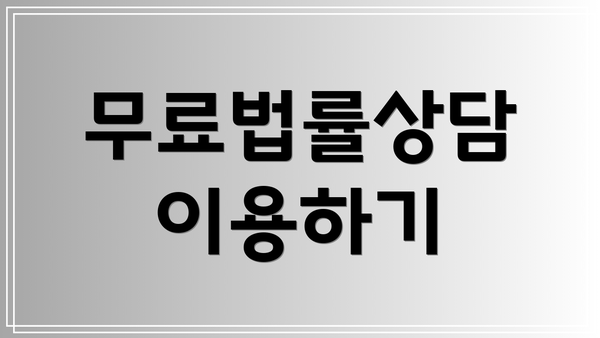 무료법률상담 이용하기