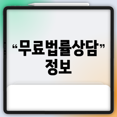 무료법률상담 정보