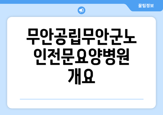 무안공립무안군노인전문요양병원 개요