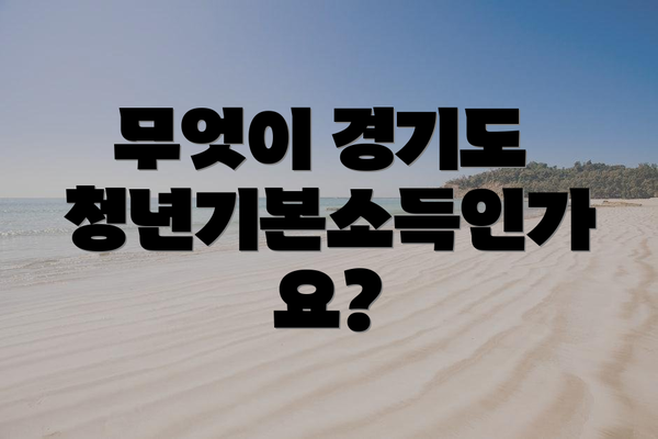 무엇이 경기도 청년기본소득인가요?