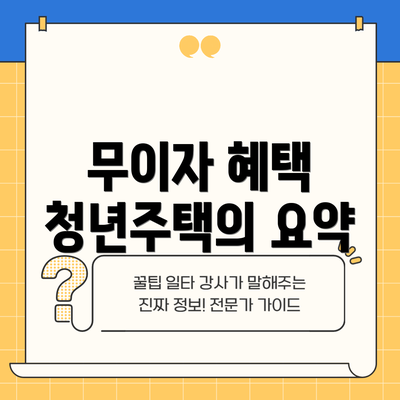 무이자 혜택 청년주택의 요약