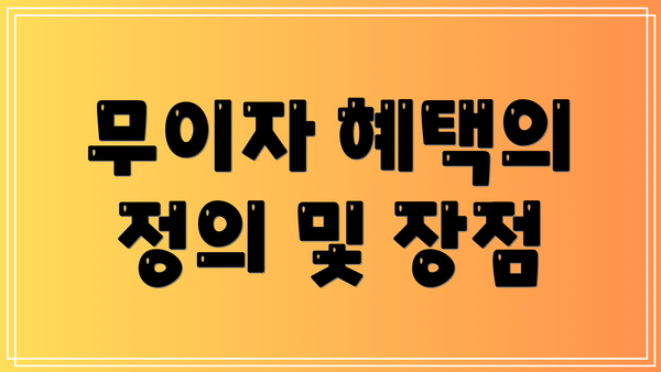 무이자 혜택의 정의 및 장점