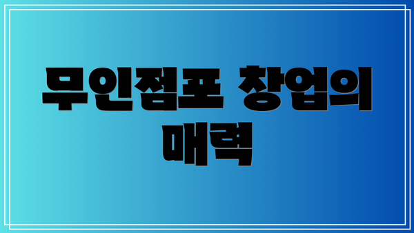무인점포 창업의 매력