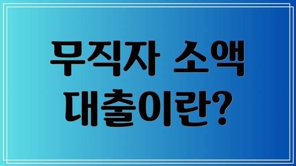 무직자 소액 대출이란?