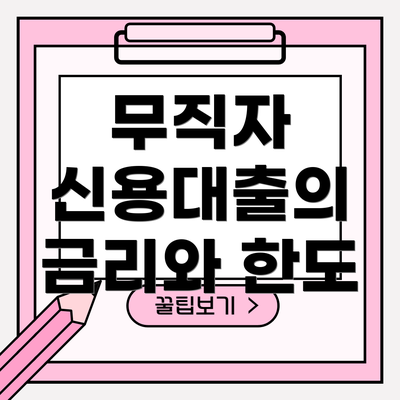 무직자 신용대출의 금리와 한도
