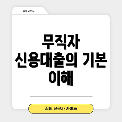 무직자 신용대출의 기본 이해