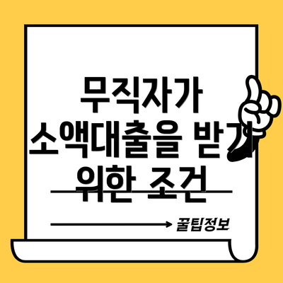 무직자가 소액대출을 받기 위한 조건