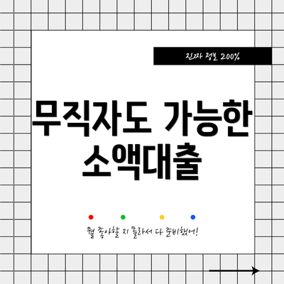무직자도 가능한 소액대출