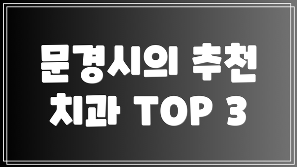문경시의 추천 치과 TOP 3