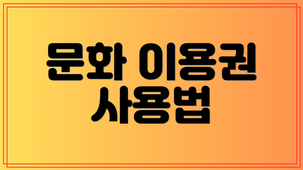 문화 이용권 사용법