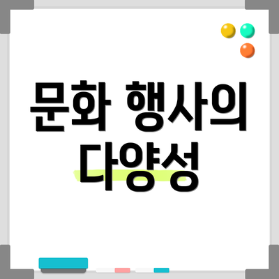 문화 행사의 다양성