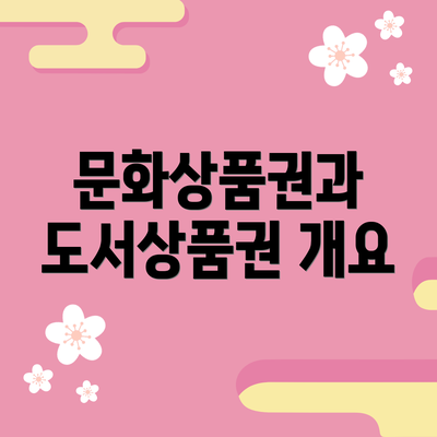 문화상품권과 도서상품권 개요