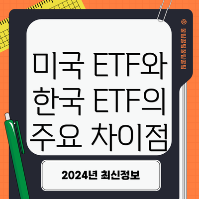 미국 ETF와 한국 ETF의 주요 차이점