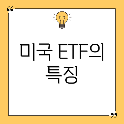 미국 ETF의 특징