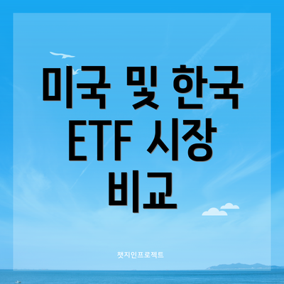 미국 및 한국 ETF 시장 비교
